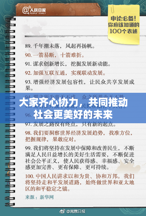 大家齐心协力，共同推动社会更美好的未来