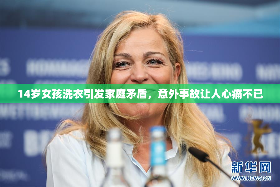 14岁女孩洗衣引发家庭矛盾，意外事故让人心痛不已
