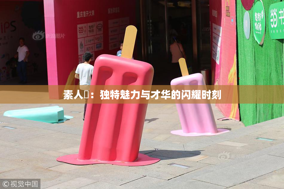 素人蘭：独特魅力与才华的闪耀时刻