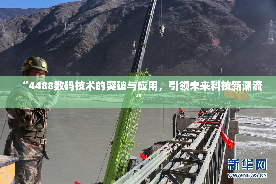 “4488数码技术的突破与应用，引领未来科技新潮流”