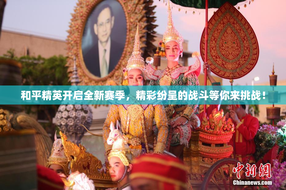 和平精英开启全新赛季，精彩纷呈的战斗等你来挑战！