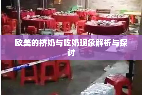 欧美的挤奶与吃奶现象解析与探讨