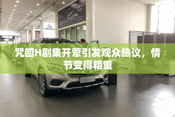 咒回H剧集开荤引发观众热议，情节变得粗重