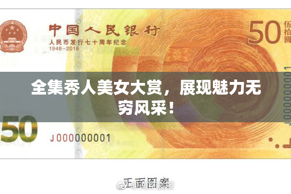 全集秀人美女大赏，展现魅力无穷风采！