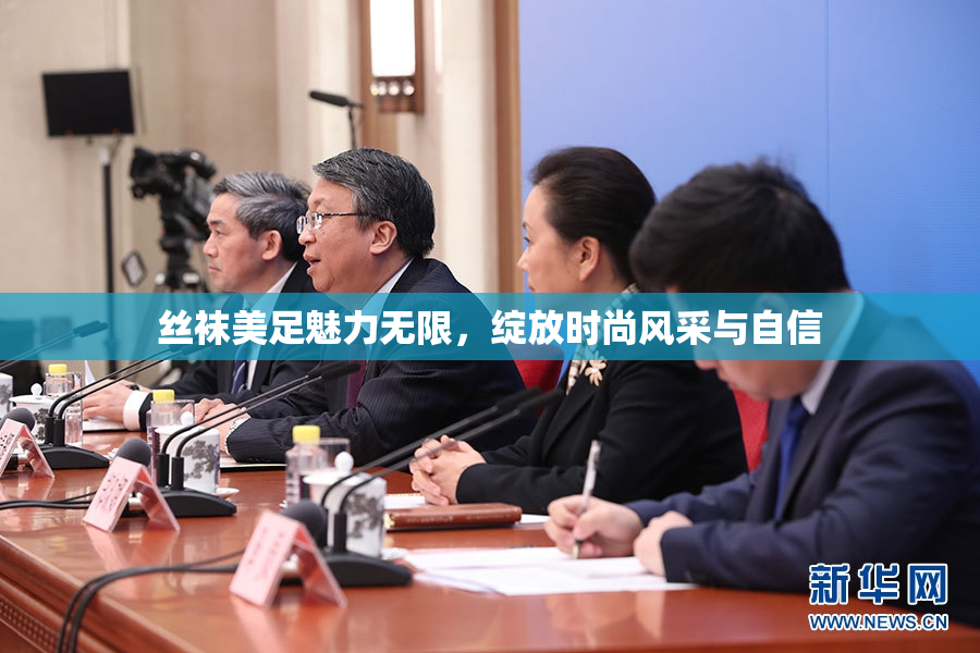 丝袜美足魅力无限，绽放时尚风采与自信