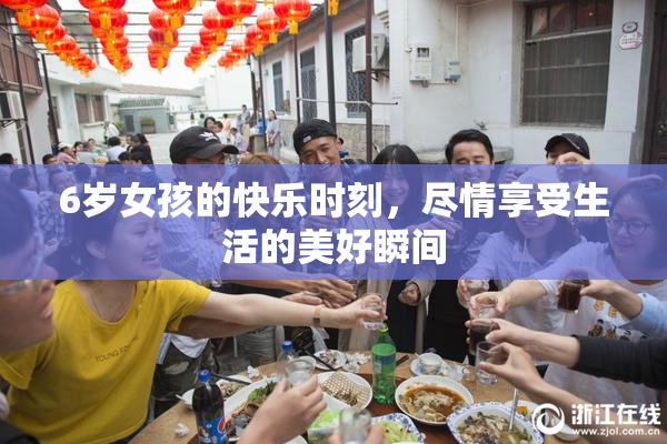 6岁女孩的快乐时刻，尽情享受生活的美好瞬间