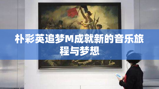 朴彩英追梦M成就新的音乐旅程与梦想