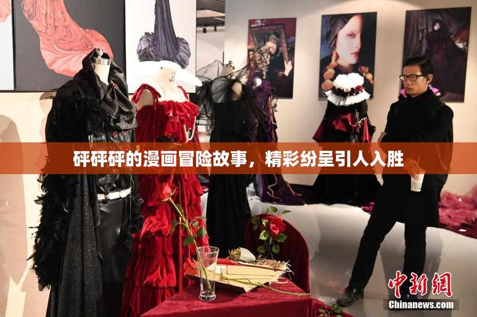 砰砰砰的漫画冒险故事，精彩纷呈引人入胜