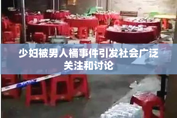 少妇被男人桶事件引发社会广泛关注和讨论