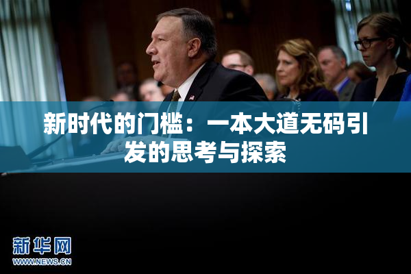 新时代的门槛：一本大道无码引发的思考与探索