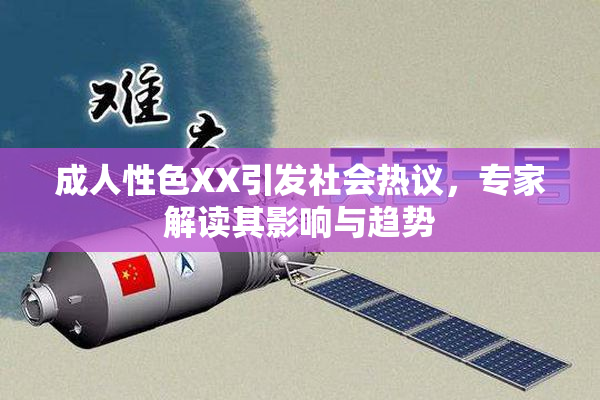 成人性色XX引发社会热议，专家解读其影响与趋势