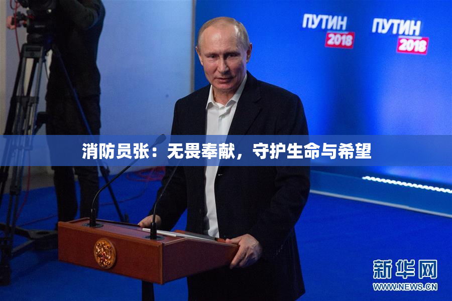 消防员张：无畏奉献，守护生命与希望