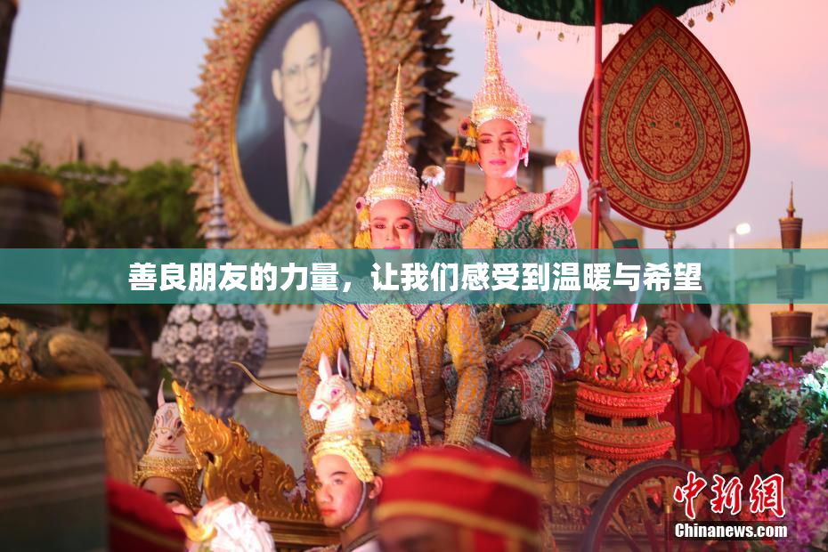 善良朋友的力量，让我们感受到温暖与希望