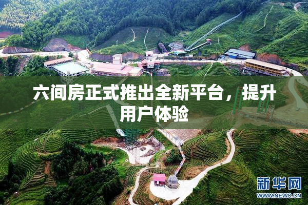 六间房正式推出全新平台，提升用户体验