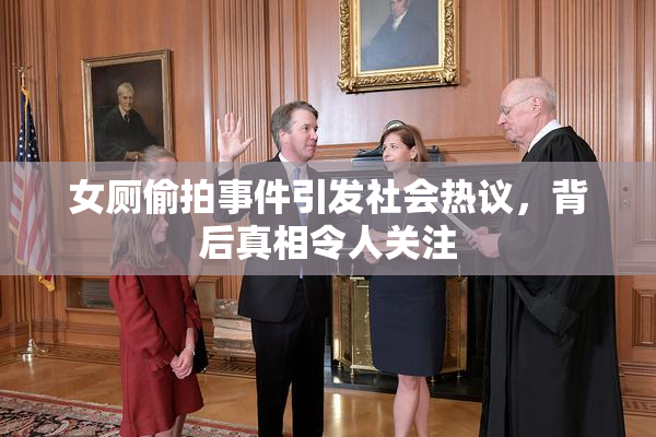 女厕偷拍事件引发社会热议，背后真相令人关注