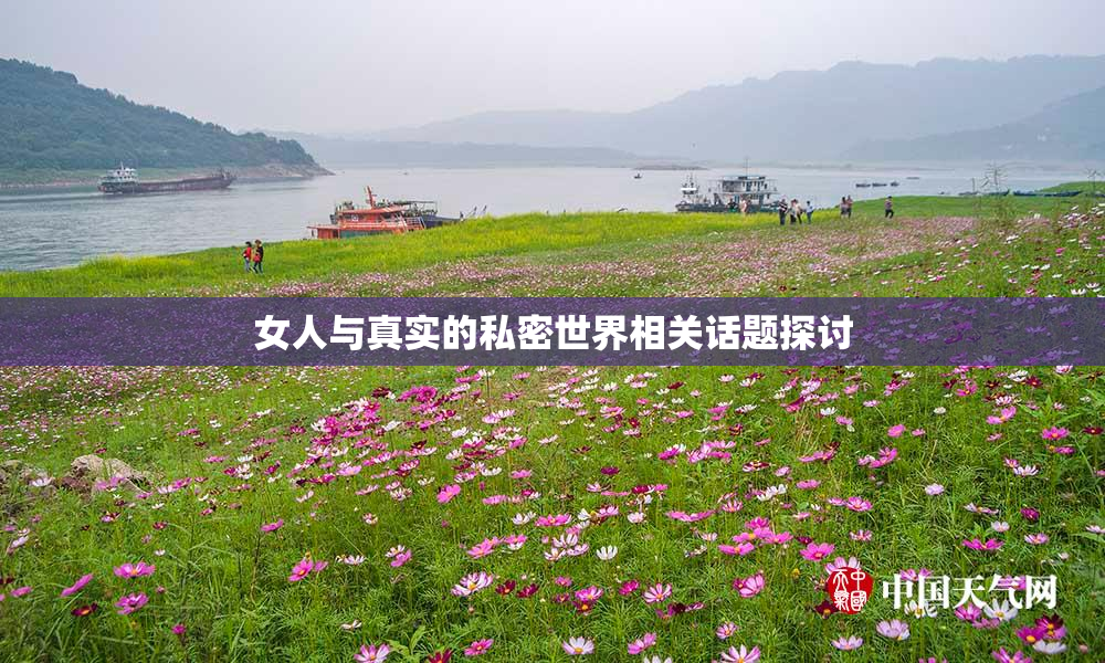 女人与真实的私密世界相关话题探讨