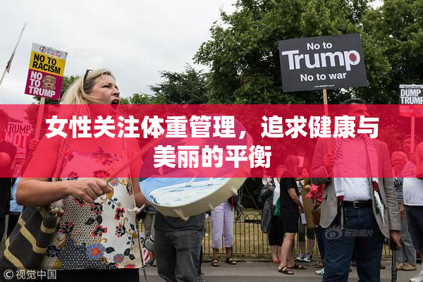 女性关注体重管理，追求健康与美丽的平衡