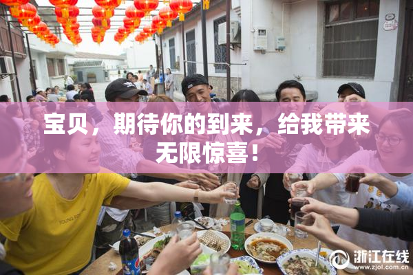 宝贝，期待你的到来，给我带来无限惊喜！
