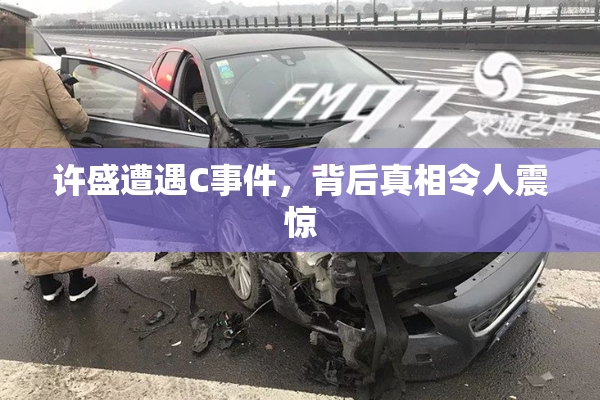 许盛遭遇C事件，背后真相令人震惊