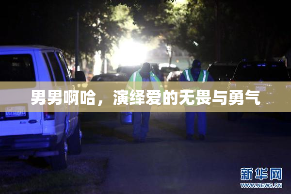 男男啊哈，演绎爱的无畏与勇气