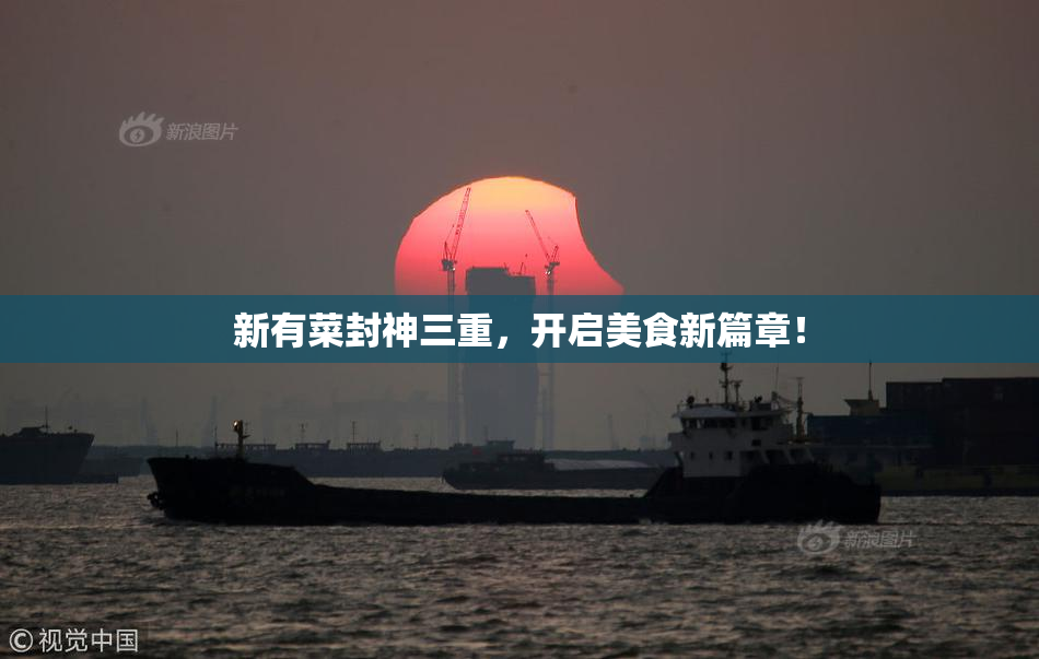 新有菜封神三重，开启美食新篇章！