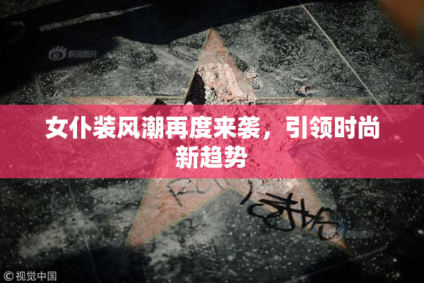 女仆装风潮再度来袭，引领时尚新趋势