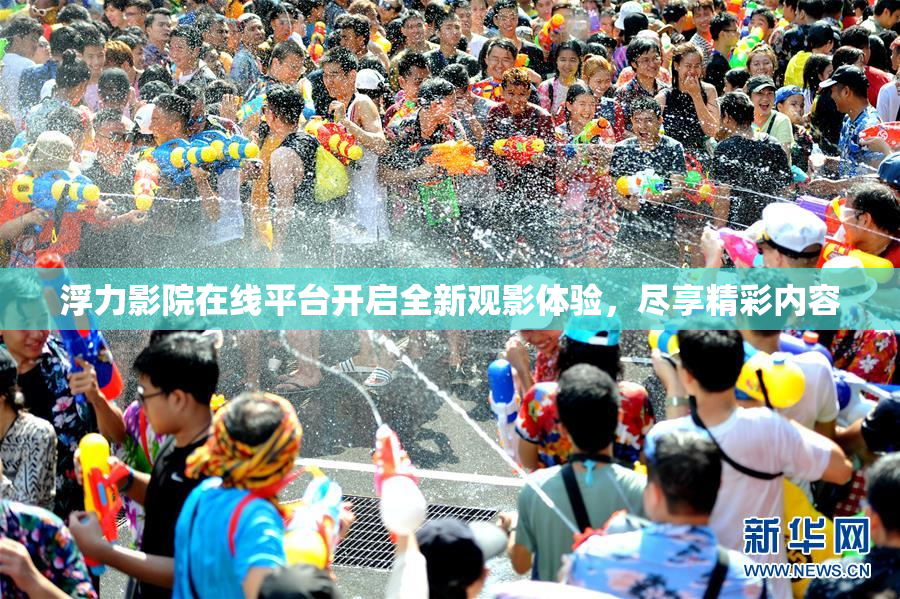 浮力影院在线平台开启全新观影体验，尽享精彩内容