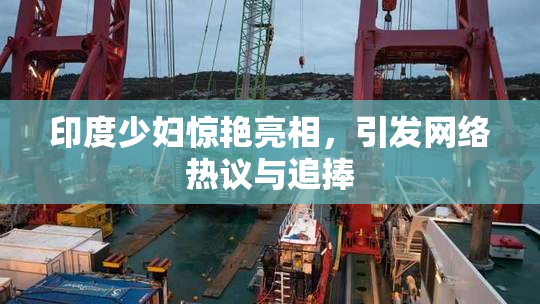 印度少妇惊艳亮相，引发网络热议与追捧