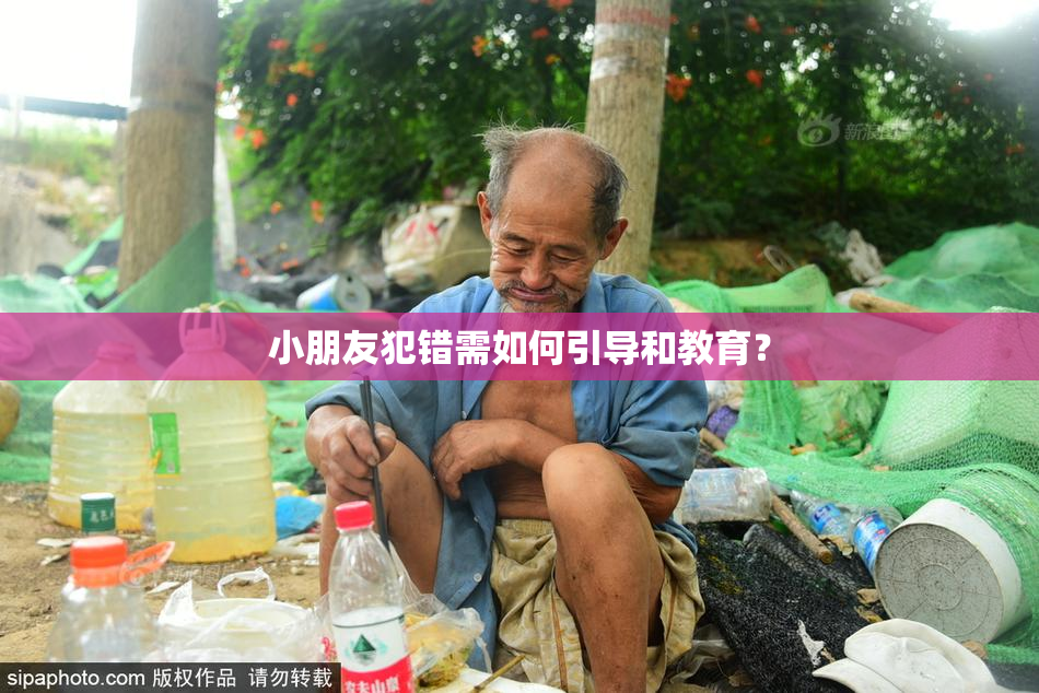 小朋友犯错需如何引导和教育？