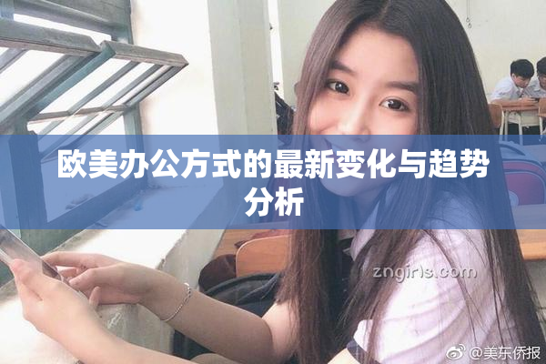 欧美办公方式的最新变化与趋势分析