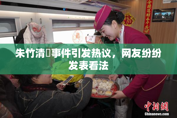 朱竹清婬事件引发热议，网友纷纷发表看法
