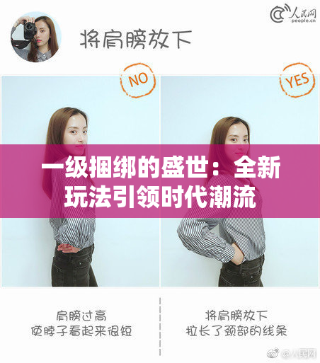 一级捆绑的盛世：全新玩法引领时代潮流