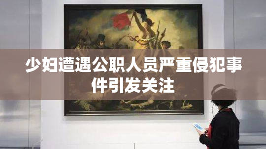 少妇遭遇公职人员严重侵犯事件引发关注
