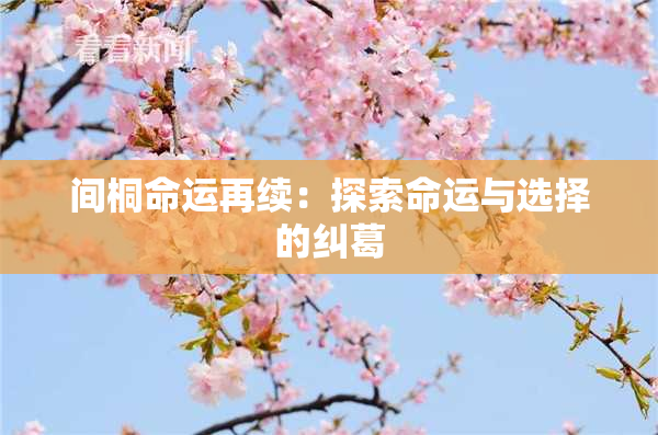 间桐命运再续：探索命运与选择的纠葛