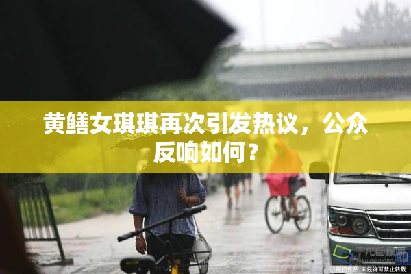 黄鳝女琪琪再次引发热议，公众反响如何？
