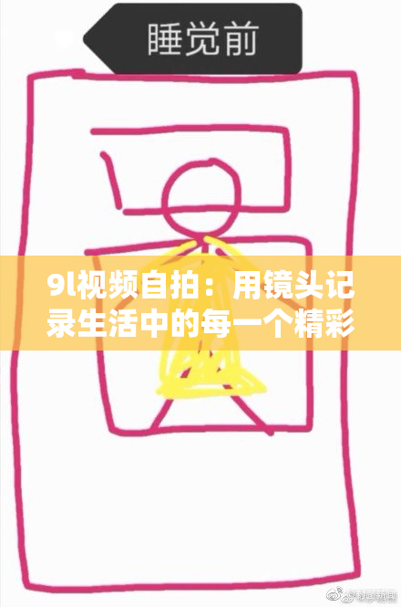9l视频自拍：用镜头记录生活中的每一个精彩瞬间
