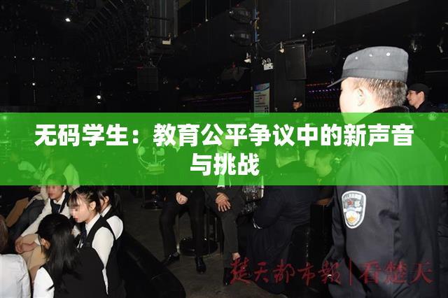 无码学生：教育公平争议中的新声音与挑战