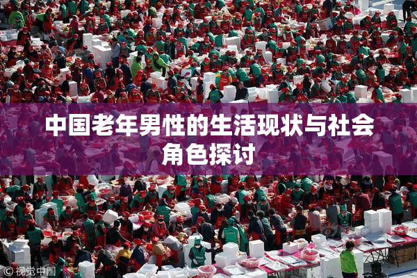 中国老年男性的生活现状与社会角色探讨