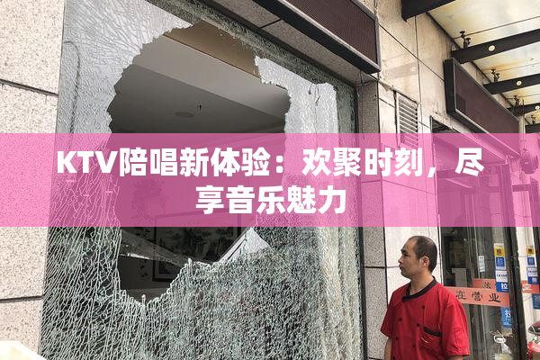 KTV陪唱新体验：欢聚时刻，尽享音乐魅力
