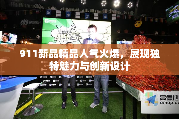 911新品精品人气火爆，展现独特魅力与创新设计