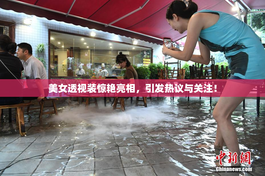 美女透视装惊艳亮相，引发热议与关注！