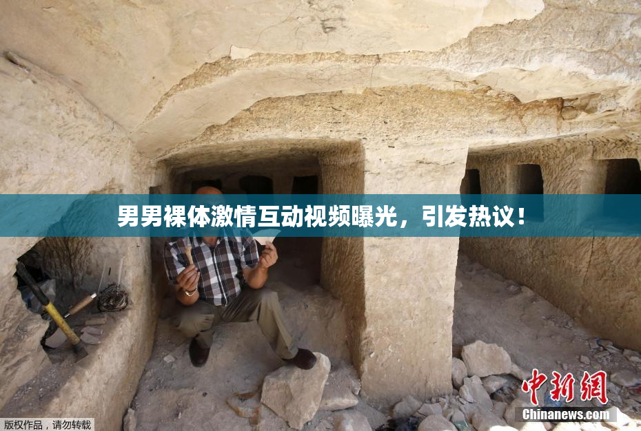 男男裸体激情互动视频曝光，引发热议！