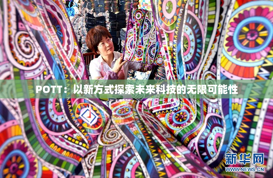 POTT：以新方式探索未来科技的无限可能性