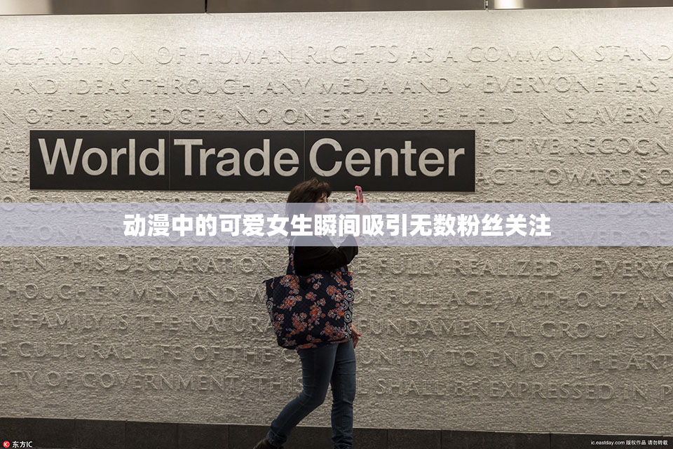 动漫中的可爱女生瞬间吸引无数粉丝关注