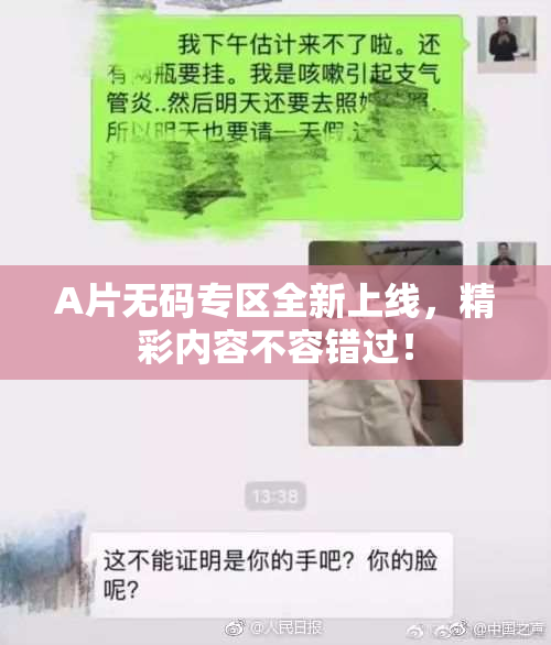 A片无码专区全新上线，精彩内容不容错过！