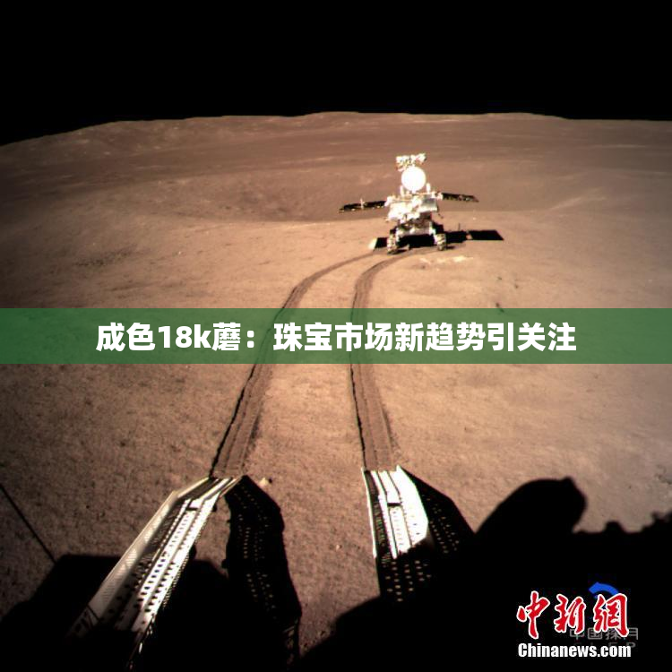 成色18k蘑：珠宝市场新趋势引关注