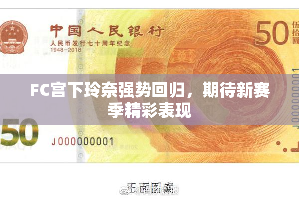 FC宫下玲奈强势回归，期待新赛季精彩表现