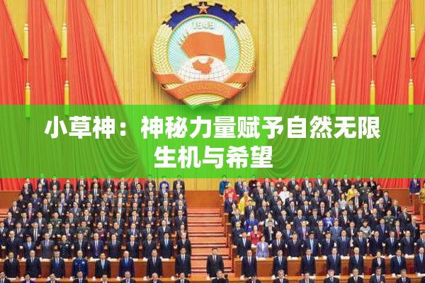 小草神：神秘力量赋予自然无限生机与希望