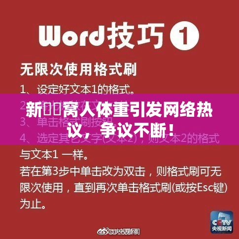 新妺妺窝人体重引发网络热议，争议不断！
