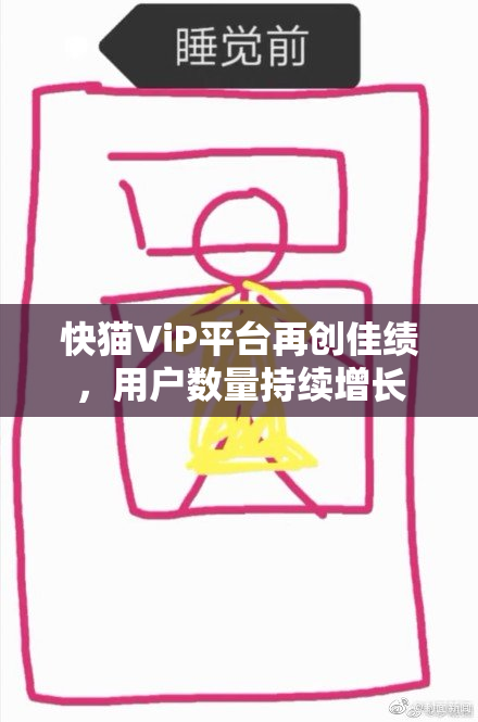 快猫ViP平台再创佳绩，用户数量持续增长